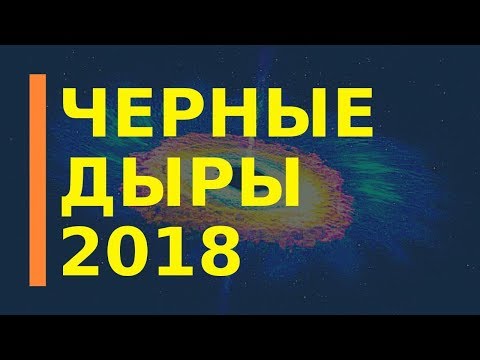 Видео: Что стало известно о черных дырах в 2018 году?