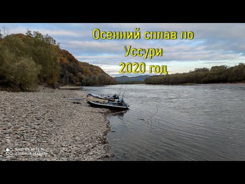 Видео: Осенний сплав по реке Уссури в компании друзей (1 часть)