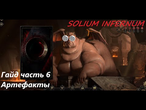 Видео: Solium Infernum | Гайд часть 6. Артефакты