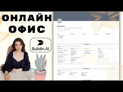 Видео: Классический онлайн офис в Buildin