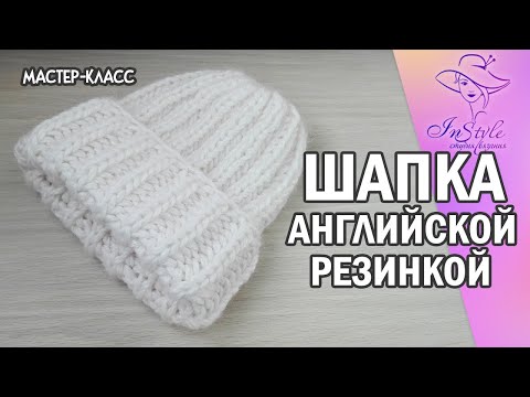 Видео: ШАПКА АНГЛИЙСКОЙ РЕЗИНКОЙ ► Мастер-класс ► Спицами