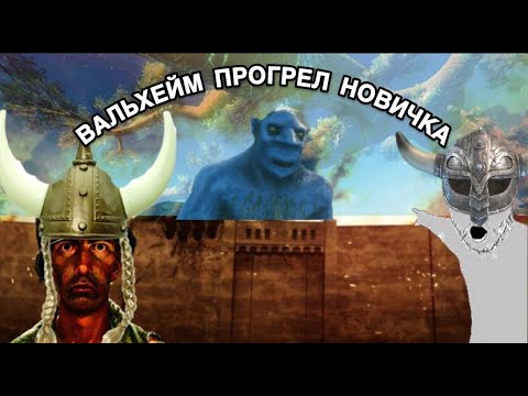 Видео: Я потратил 20 часов на это... и мне не стыдно (почти). Valheim 2025 глазами новичка