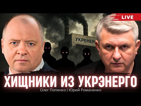 Видео: Хищники из Укрэнерго. Олег Попенко, Юрий Романенко