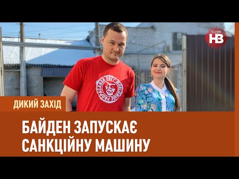 Видео: Дикий захід: Байден запускає санкційну машину