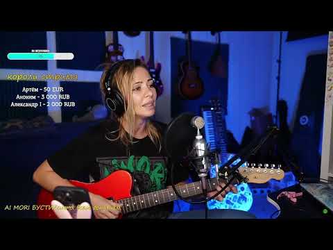 Видео: Ai Mori — Вахтёрам (live stream)