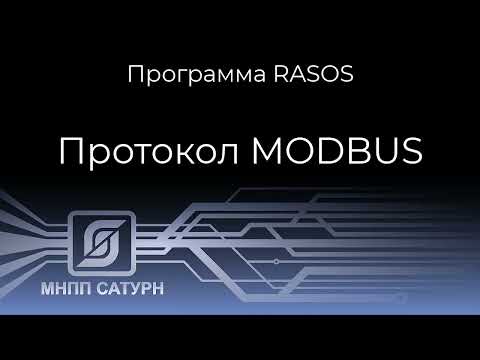 Видео: Работа программы Rasos с Modbus устройствами