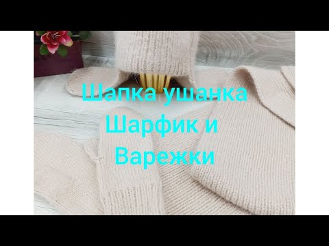 Видео: ШАПКА УШАНКА/ ШАРФ ИЗ ПУХА НОРКИ/ ВАРЕЖКИ