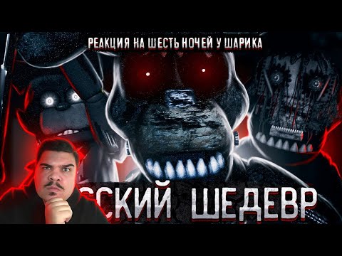 Видео: ▷ РУССКИЙ ФНАФ ПРЕКРАСЕН | НОЧНЫЕ СМЕНЫ У ШАРИКА (ФАН ИГРЫ FNAF) | РЕАКЦИЯ на Clawix