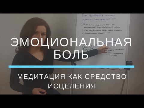 Видео: Как исцелить эмоциональную боль при помощи медитации