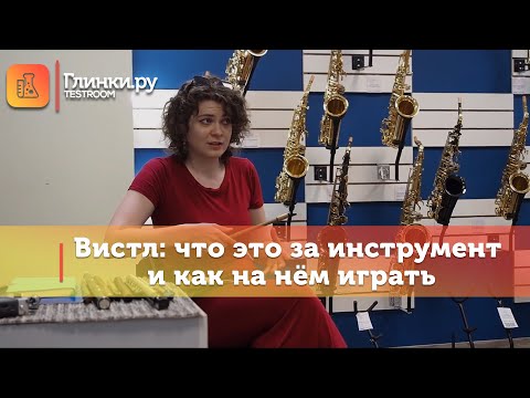 Видео: Вистл: что это за инструмент и как на нём играть - мастер-класс Марины Адриановской на Глинки.ру