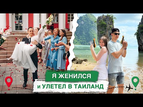 Видео: Я ЖЕНИЛСЯ и улетел в ТАИЛАНД | Свадебный влог