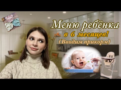 Видео: МЕНЮ РЕБЁНКА В 6 МЕСЯЦЕВ 🥣 | Что мы едим в течении дня?!🥦