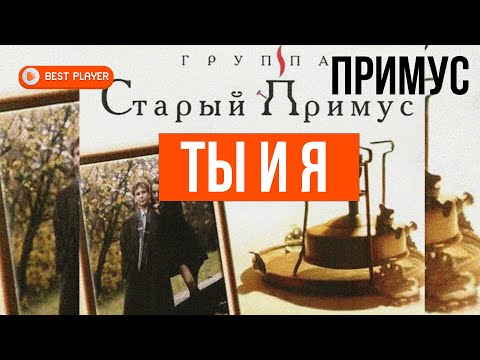 Видео: Группа Старый Примус  - Ты и я (Альбом 1998) | Русская музыка