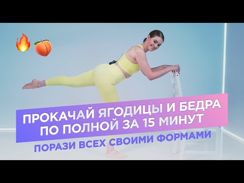 Видео: УПРАЖНЕНИЯ БАРРЕ НА ПРОКАЧКУ ЯГОДИЦ И БЕДЕР / ЯГОДИЦЫ И БЕДРА ЗА 15 МИНУТ