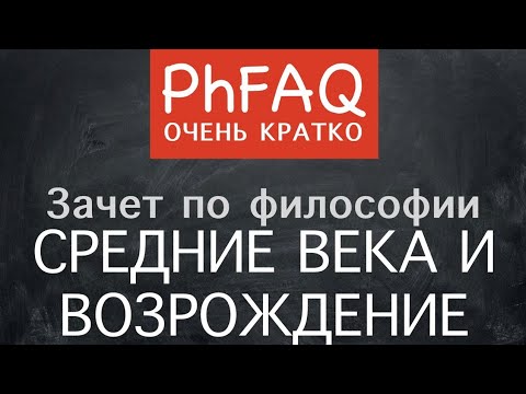 Видео: Что такое философия Средневековья и Возрождения? Очень кратко