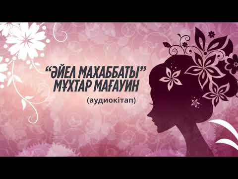 Видео: Мұхтар Мағауин “Әйел махаббаты” әңгімесі/ аудиокітап✨