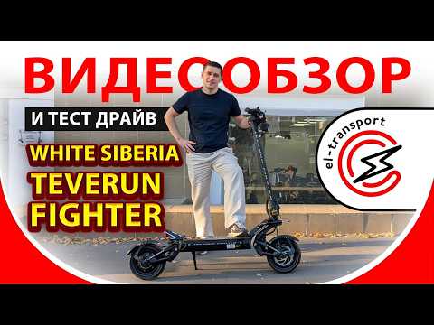 Видео: White Siberia Teverun — полный обзор, разбор и тест-драйв топового электросамоката 2025