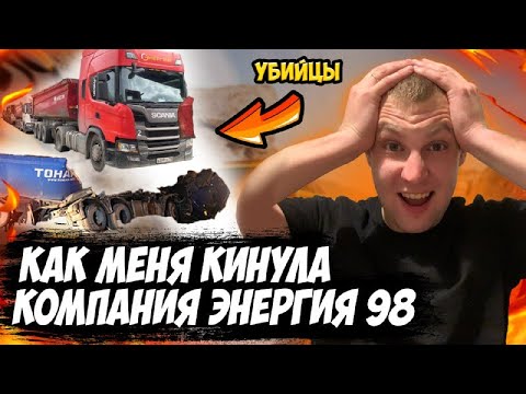 Видео: История о том, как я "заработал" на тонаре. Почему тонары смертельно опасны | Отзыв о Энергия 98