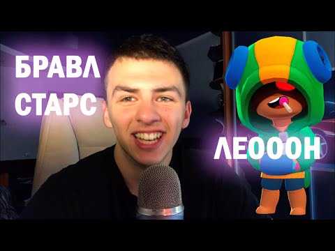 Видео: АСМР БРАВЛ СТАРС