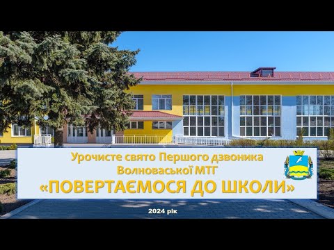 Видео: Урочисте свято Першого дзвоника 2024 Волноваської МТГ "Повертаємося до школи"