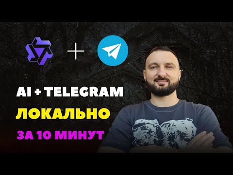 Видео: Установил нейросеть Qwen 2.5 локально за 10 минут: Telegram бот с ИИ на обычном ноутбуке