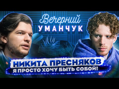 Видео: Никита Пресняков | ДО отъезда в США! Как НАУЧИЛСЯ петь? | О Точь-в-точь, КОЗЕРОГЕ и Multiverse!