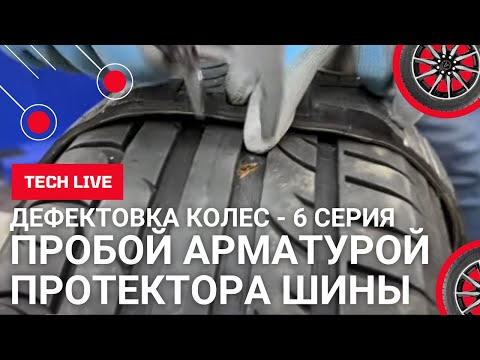 Видео: Дефектовка пробоя протектора арматурой на шине KORMORAN Ultra High Performance 225/50 R17