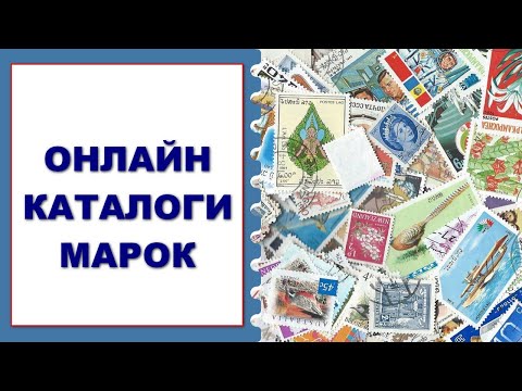 Видео: Электронные каталоги марок