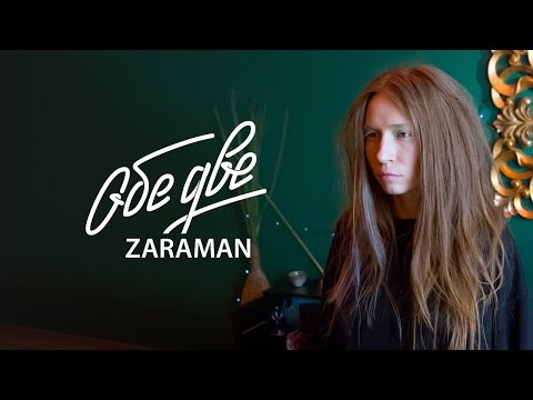 Видео: Обе две - Zaraman