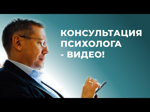 Видео: Психологическая консультация психолога Михаила Реймарова