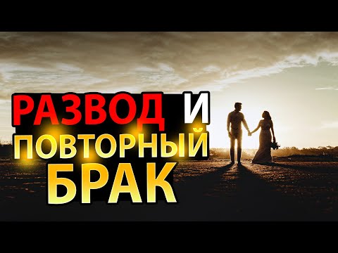 Видео: Что Библия Говорит о Разводе и Повторном Вступлении в Брак?
