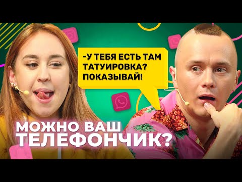 Видео: Можно ваш телефончик? Серия 16: Соболев довел до слез звезду из ТИК ТОК.