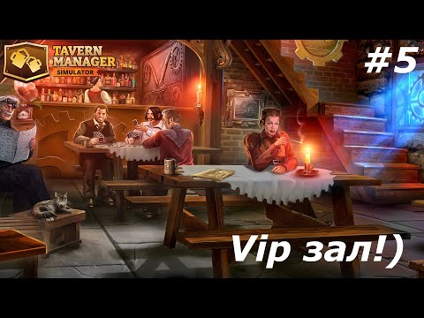 Видео: Tavern Manager Simulator  Прохождение#5  Vip зал!