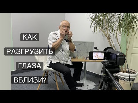 Видео: Как разгрузить глаза вблизи?