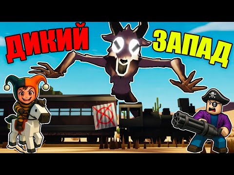 Видео: ОН ПОЙМАЛ НАС 😱 В 99 НОЧЕЙ В ЛЕСУ НА ДИКОМ ЗАПАДЕ В РОБЛОКС