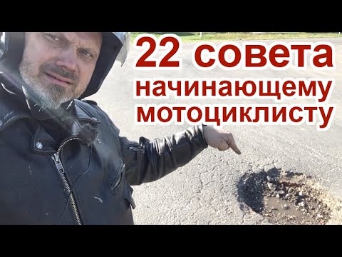 Видео: 22 совета начинающему мотоциклисту