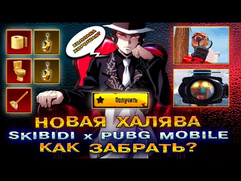 Видео: КАК ЗАБРАТЬ ХАЛЯВУ в PUBG MOBILE 😱 SKIBIDI НА САМОМ ДЕЛЕ ТОП? НОВАЯ ХАЛЯВА БЕСПЛАТНО в ПУБГ МОБАЙЛ!