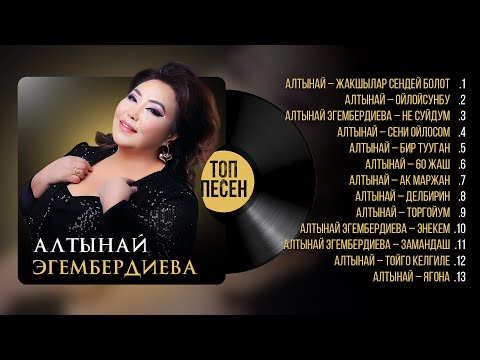 Видео: Алтынай  Эгембердиева  Жаны ырлар жыйнагы 2025