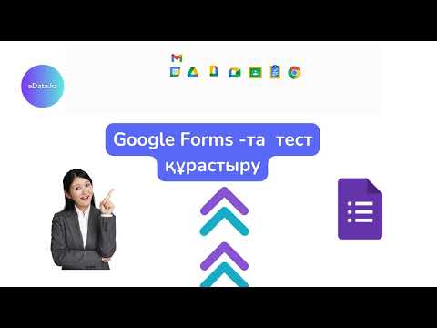 Видео: Google Forms-та  тест құрастыру
