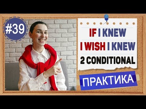 Видео: Практика #39 If I knew, I wish I knew. Предложения с I wish. Условные предложения в английском