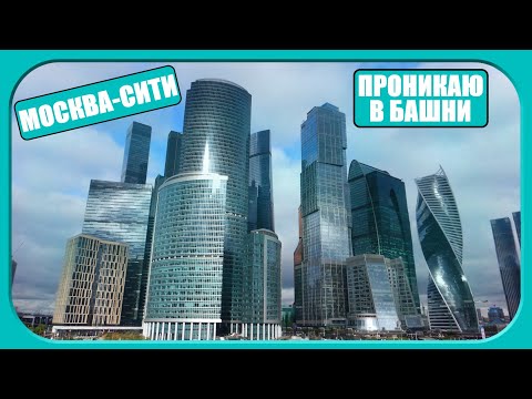 Видео: Деловой центр Москва-Сити. Обзор, проник в башни