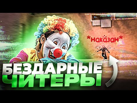 Видео: Агрессивные ЧИТЕРЫ!😵 / демка с голосом