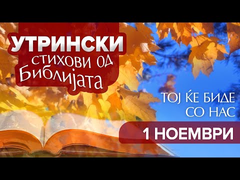 Видео: 01 Ноември - Утрински стихови од Библијата
