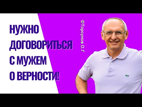 Видео: Нужно договориться с мужем о верности! Торсунов лекции