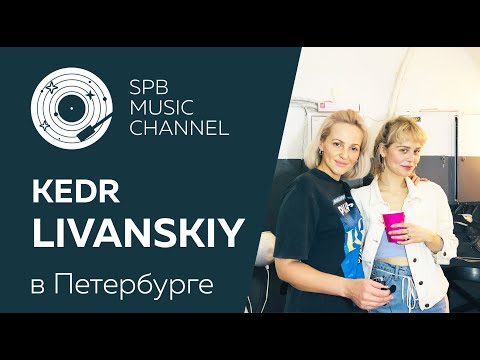 Видео: репортаж / Kedr Livanskiy в Петербурге