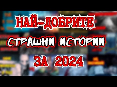 Видео: Най-добрите СТРАШНИ ИСТОРИИ на Митично от 2024