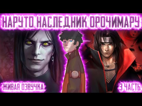 Видео: НАРУТО НАСЛЕДНИК ОРОЧИМАРУ ! 3 часть. Живая озвучка Альтернативный сюжет Наруто
