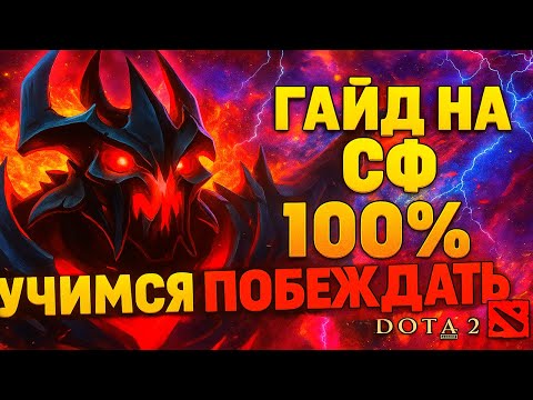 Видео: СФ — ПРОСТО ИМБА! ЛУЧШАЯ СБОРКА И ТАКТИКА DOTA 2
