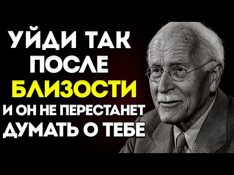 Видео: Если Ты Уходишь Вот Так После Близости… Он Не Перестанет Думать О Тебе  Карл Юнг
