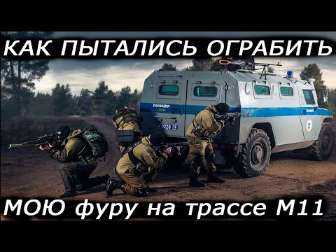 Видео: Как я нарвался на грабителей на трассе м11. Как воруют груз из фур ночью.